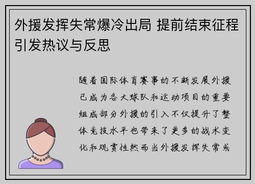 外援发挥失常爆冷出局 提前结束征程引发热议与反思