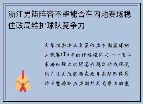 浙江男篮阵容不整能否在内地赛场稳住政局维护球队竞争力