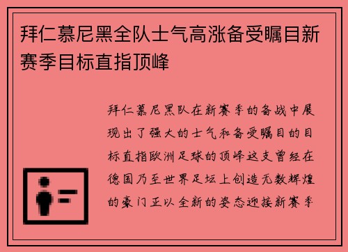 拜仁慕尼黑全队士气高涨备受瞩目新赛季目标直指顶峰