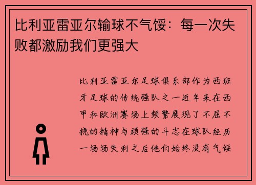 比利亚雷亚尔输球不气馁：每一次失败都激励我们更强大