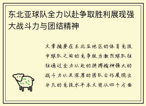 东北亚球队全力以赴争取胜利展现强大战斗力与团结精神
