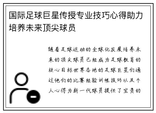 国际足球巨星传授专业技巧心得助力培养未来顶尖球员
