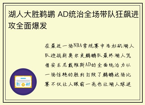 湖人大胜鹈鹕 AD统治全场带队狂飙进攻全面爆发