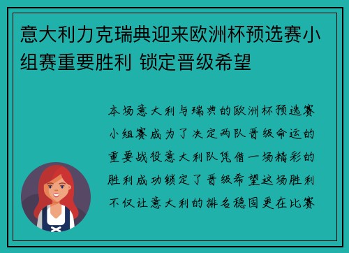 意大利力克瑞典迎来欧洲杯预选赛小组赛重要胜利 锁定晋级希望
