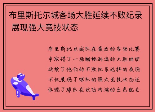 布里斯托尔城客场大胜延续不败纪录 展现强大竞技状态