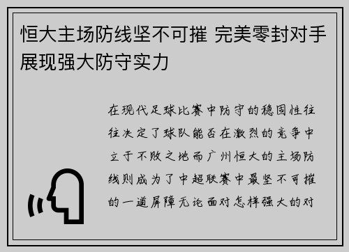 恒大主场防线坚不可摧 完美零封对手展现强大防守实力