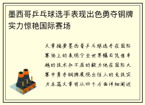 墨西哥乒乓球选手表现出色勇夺铜牌实力惊艳国际赛场