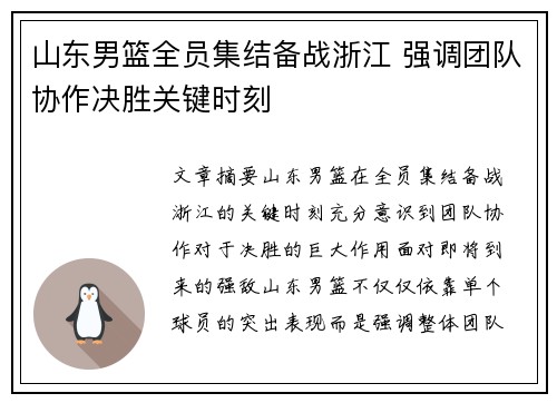 山东男篮全员集结备战浙江 强调团队协作决胜关键时刻