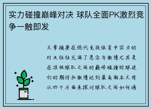 实力碰撞巅峰对决 球队全面PK激烈竞争一触即发