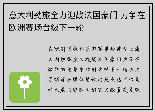 意大利劲旅全力迎战法国豪门 力争在欧洲赛场晋级下一轮