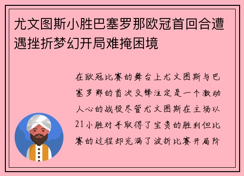 尤文图斯小胜巴塞罗那欧冠首回合遭遇挫折梦幻开局难掩困境