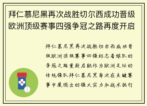 拜仁慕尼黑再次战胜切尔西成功晋级欧洲顶级赛事四强争冠之路再度开启