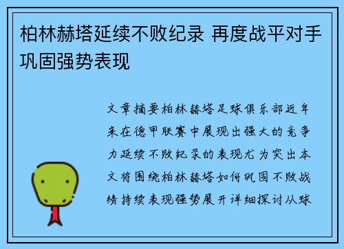 柏林赫塔延续不败纪录 再度战平对手巩固强势表现