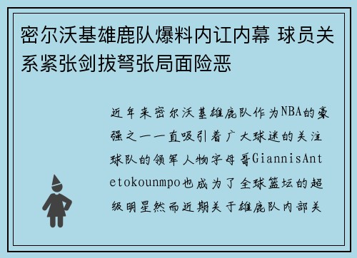 密尔沃基雄鹿队爆料内讧内幕 球员关系紧张剑拔弩张局面险恶