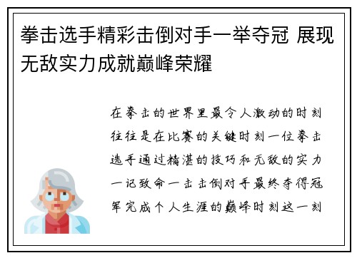 拳击选手精彩击倒对手一举夺冠 展现无敌实力成就巅峰荣耀