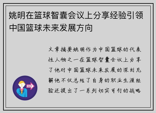 姚明在篮球智囊会议上分享经验引领中国篮球未来发展方向