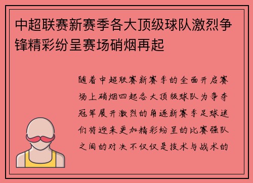 中超联赛新赛季各大顶级球队激烈争锋精彩纷呈赛场硝烟再起