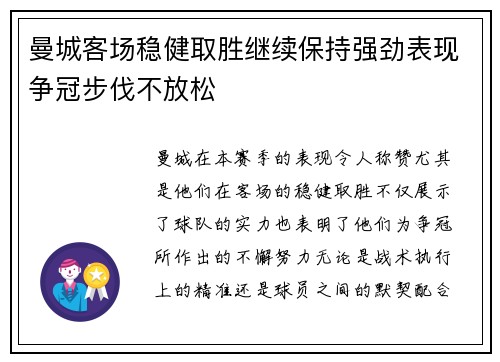 曼城客场稳健取胜继续保持强劲表现争冠步伐不放松