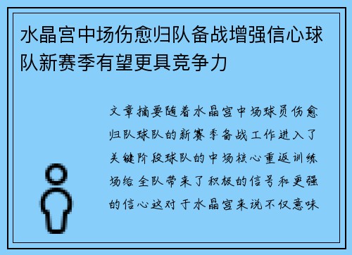 水晶宫中场伤愈归队备战增强信心球队新赛季有望更具竞争力