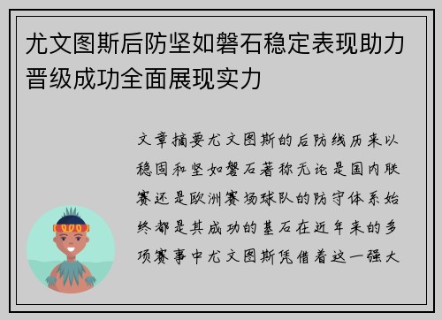 尤文图斯后防坚如磐石稳定表现助力晋级成功全面展现实力