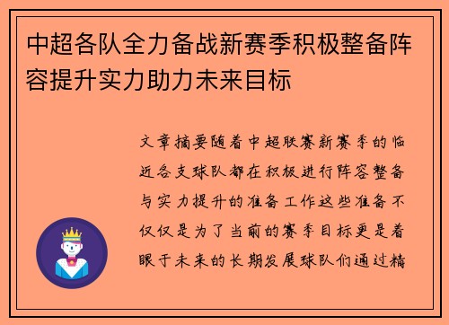 中超各队全力备战新赛季积极整备阵容提升实力助力未来目标
