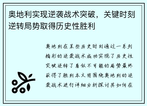 奥地利实现逆袭战术突破，关键时刻逆转局势取得历史性胜利