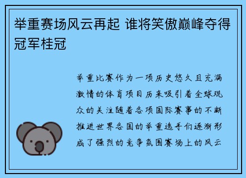 举重赛场风云再起 谁将笑傲巅峰夺得冠军桂冠