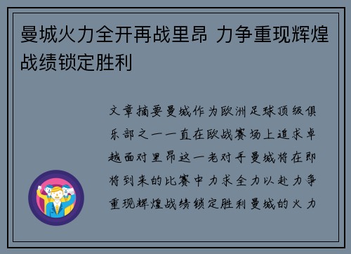 曼城火力全开再战里昂 力争重现辉煌战绩锁定胜利