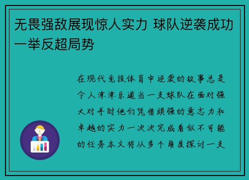 无畏强敌展现惊人实力 球队逆袭成功一举反超局势