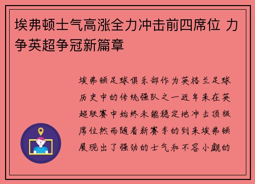 埃弗顿士气高涨全力冲击前四席位 力争英超争冠新篇章