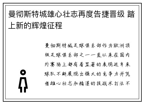 曼彻斯特城雄心壮志再度告捷晋级 踏上新的辉煌征程