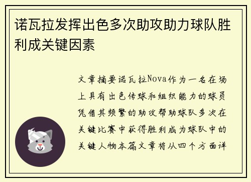诺瓦拉发挥出色多次助攻助力球队胜利成关键因素