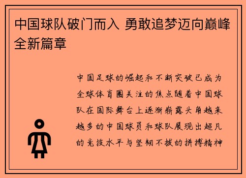 中国球队破门而入 勇敢追梦迈向巅峰全新篇章