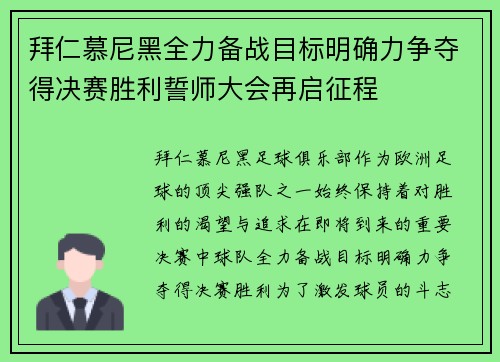 拜仁慕尼黑全力备战目标明确力争夺得决赛胜利誓师大会再启征程