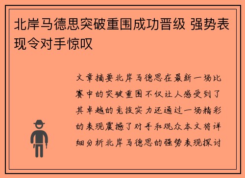 北岸马德思突破重围成功晋级 强势表现令对手惊叹