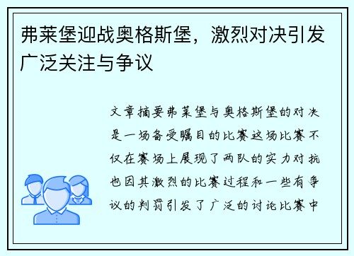 弗莱堡迎战奥格斯堡，激烈对决引发广泛关注与争议