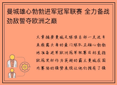 曼城雄心勃勃进军冠军联赛 全力备战劲敌誓夺欧洲之巅