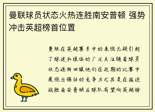 曼联球员状态火热连胜南安普顿 强势冲击英超榜首位置