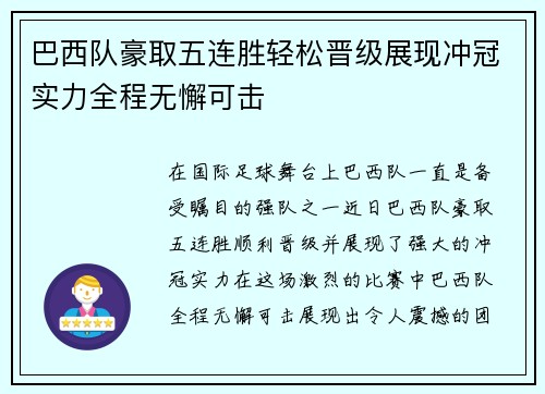 巴西队豪取五连胜轻松晋级展现冲冠实力全程无懈可击
