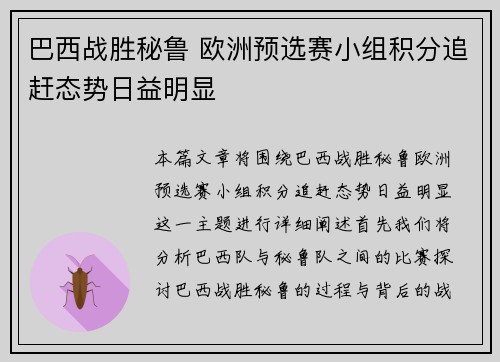 巴西战胜秘鲁 欧洲预选赛小组积分追赶态势日益明显