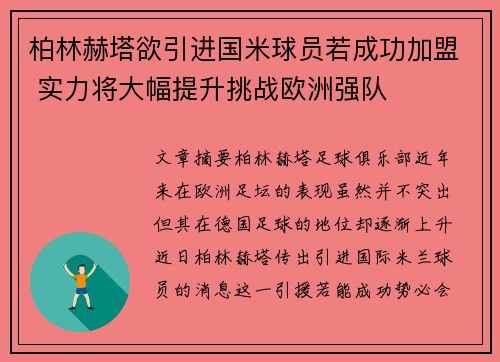 柏林赫塔欲引进国米球员若成功加盟 实力将大幅提升挑战欧洲强队