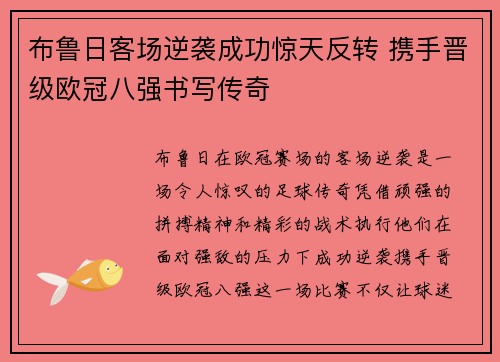 布鲁日客场逆袭成功惊天反转 携手晋级欧冠八强书写传奇