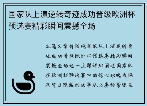 国家队上演逆转奇迹成功晋级欧洲杯预选赛精彩瞬间震撼全场