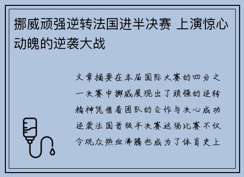 挪威顽强逆转法国进半决赛 上演惊心动魄的逆袭大战