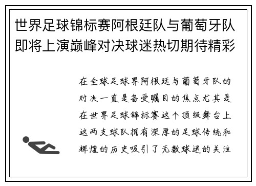 世界足球锦标赛阿根廷队与葡萄牙队即将上演巅峰对决球迷热切期待精彩赛事