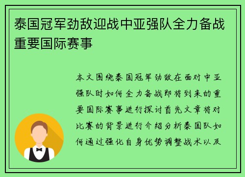 泰国冠军劲敌迎战中亚强队全力备战重要国际赛事