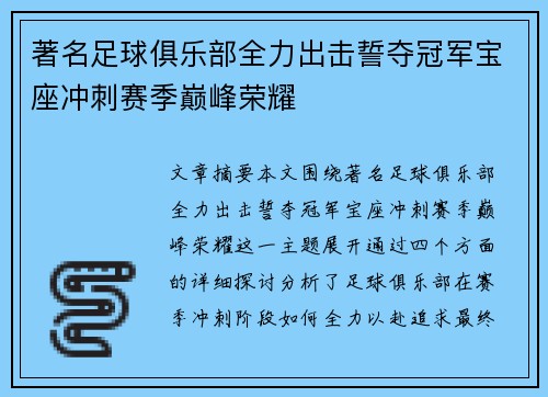著名足球俱乐部全力出击誓夺冠军宝座冲刺赛季巅峰荣耀