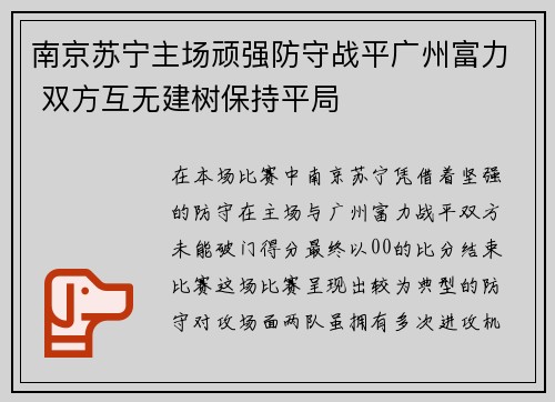 南京苏宁主场顽强防守战平广州富力 双方互无建树保持平局