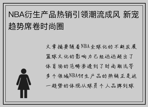 NBA衍生产品热销引领潮流成风 新宠趋势席卷时尚圈