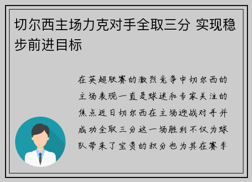 切尔西主场力克对手全取三分 实现稳步前进目标